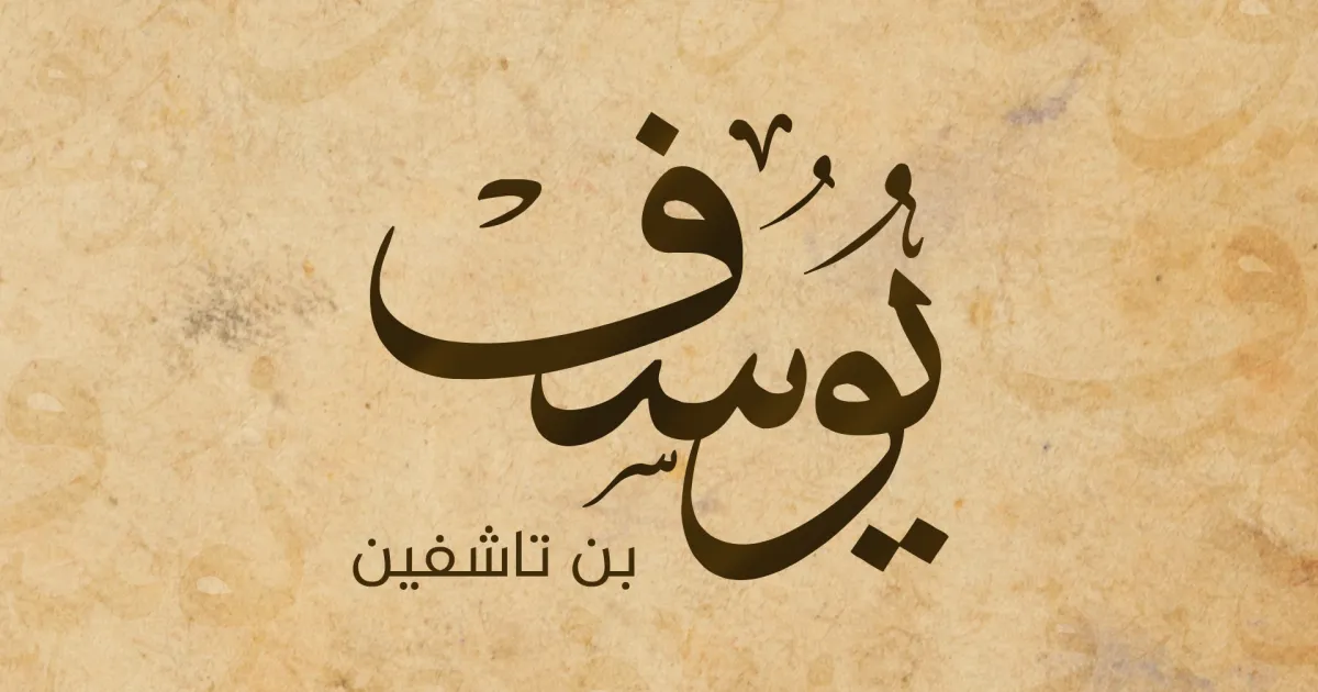 من هي زوجة يوسف بن تاشفين ويكيبيديا