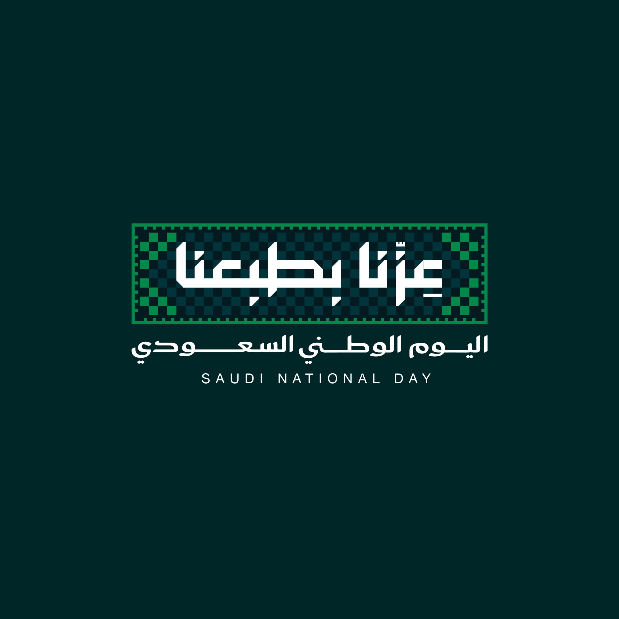 ما هو شعار اليوم الوطني السعودي 96؟ | تفاصيل هوية «عزّنا بطبعنا»