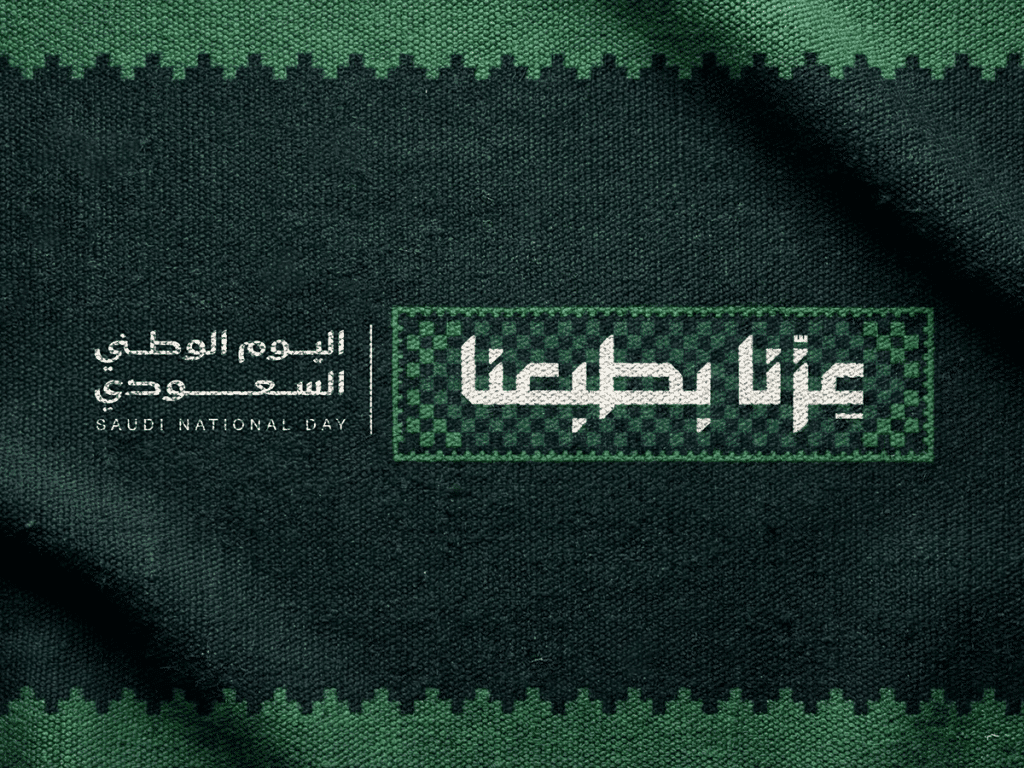 هل اليوم الوطني السعودي إجازة؟ | موعد إجازة اليوم الوطني 2026