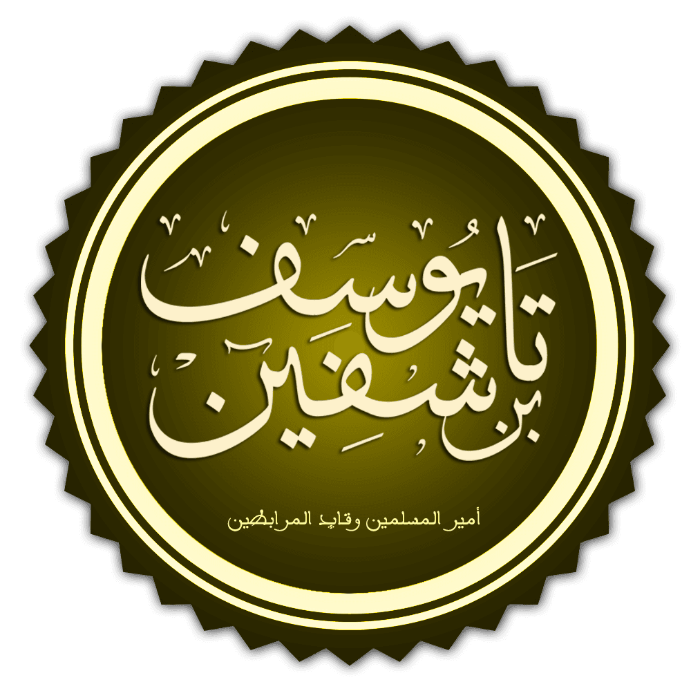 من هي زوجة يوسف بن تاشفين ويكيبيديا